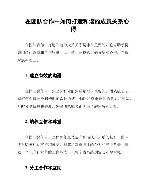 在团队合作中如何打造和谐的成员关系心得