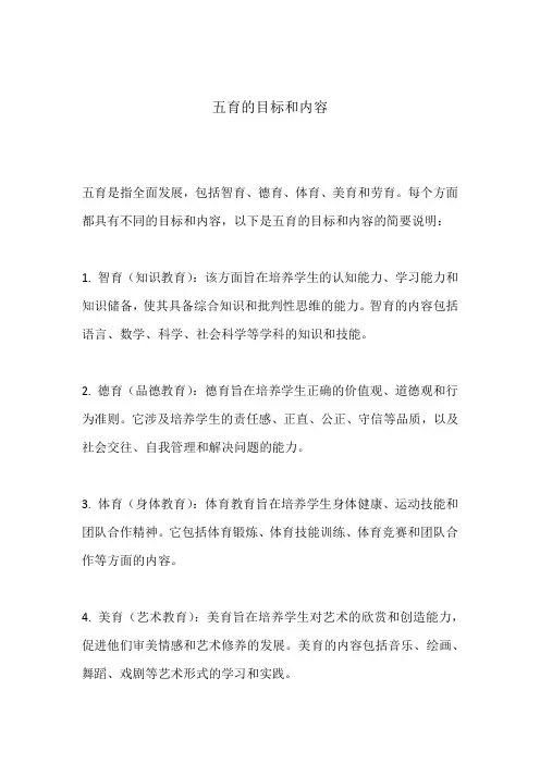 五育的目标和内容