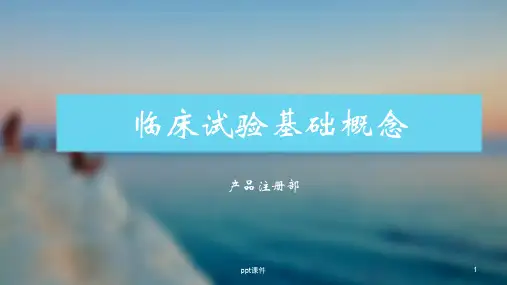 临床试验介绍  ppt课件