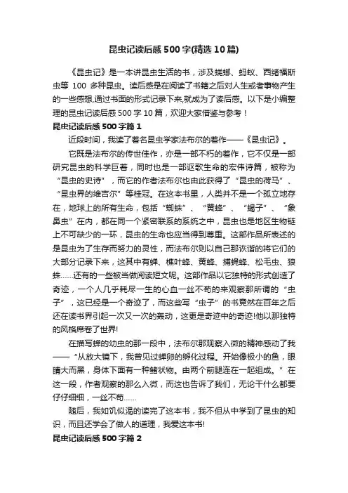 昆虫记读后感500字（精选10篇）