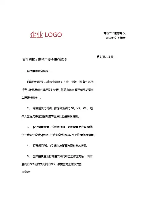 蒸压加气混凝土砌块配汽工安全操作规程讲解