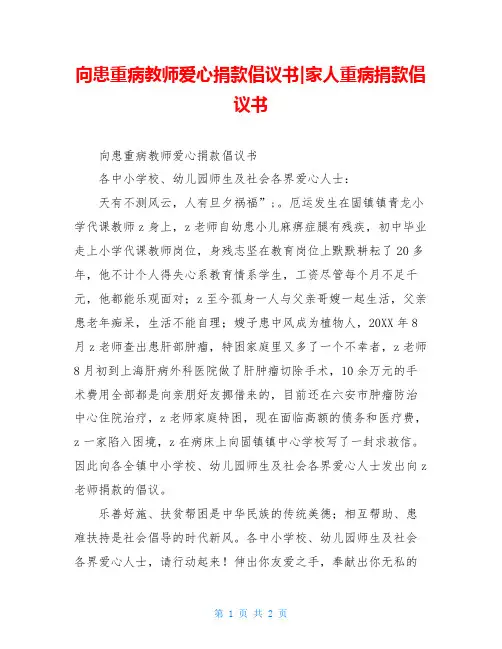 向患重病教师爱心捐款倡议书-家人重病捐款倡议书