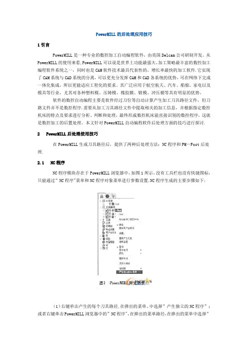 PowerMILL的后处理应用技巧【范本模板】