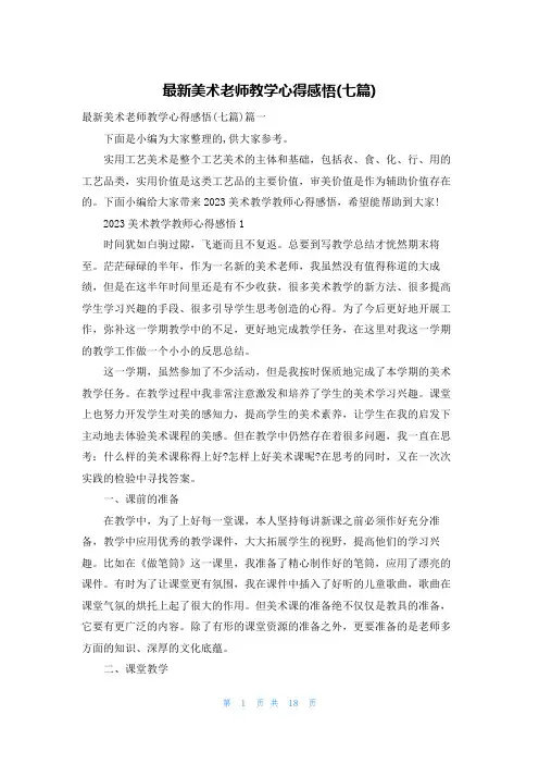最新美术老师教学心得感悟(七篇)
