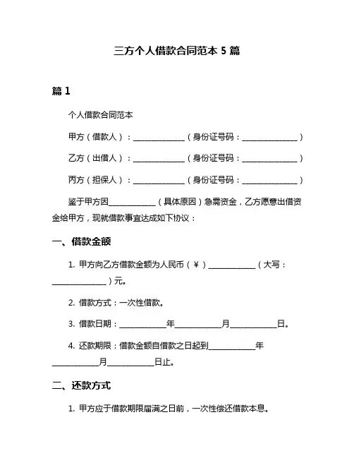 三方个人借款合同范本5篇