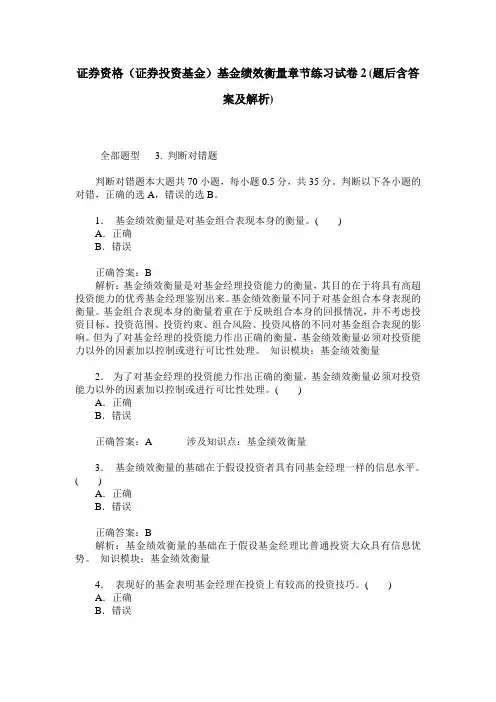 证券资格(证券投资基金)基金绩效衡量章节练习试卷2(题后含答案及解析)