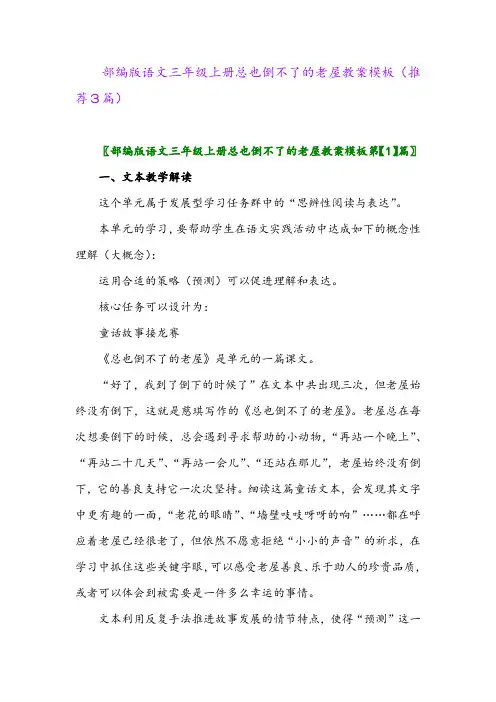 2023年部编版语文三年级上册总也倒不了的老屋教案模板(推荐3篇)