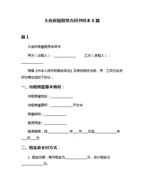 大连房屋租赁合同书样本6篇