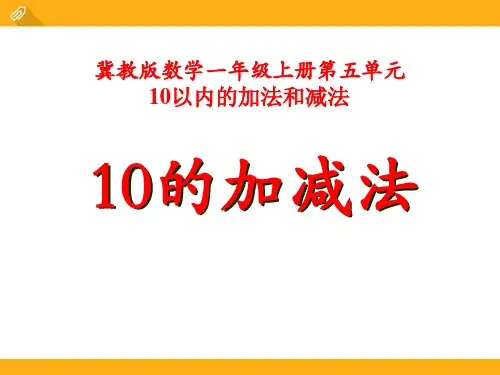 10的加减法-10以内的加法和减法 优秀PPT课件2
