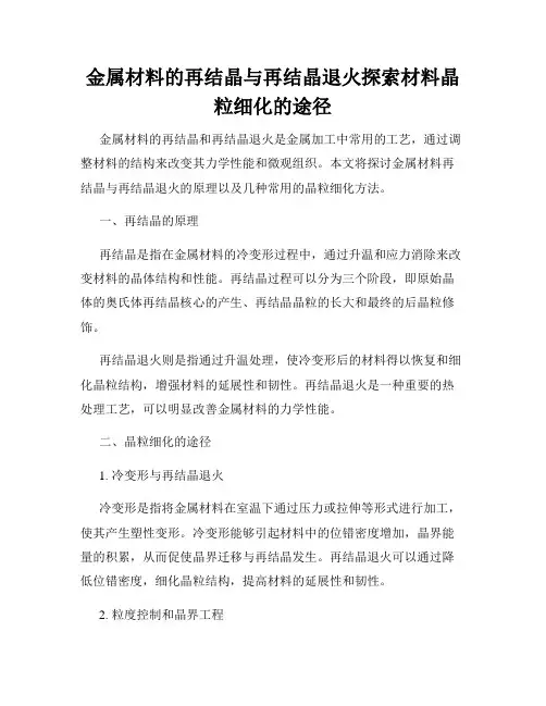 金属材料的再结晶与再结晶退火探索材料晶粒细化的途径
