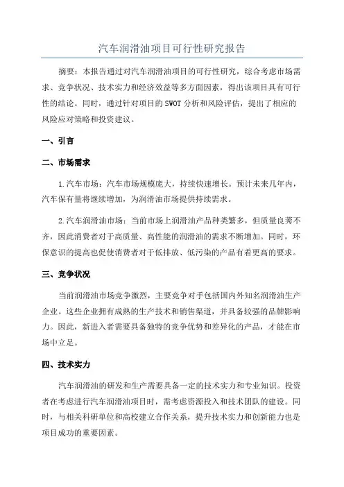 汽车润滑油项目可行性研究报告