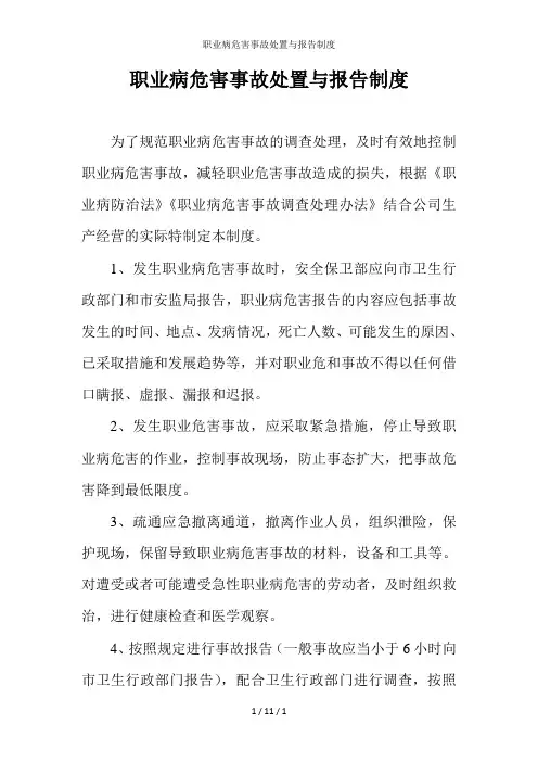 职业病危害事故处置与报告制度