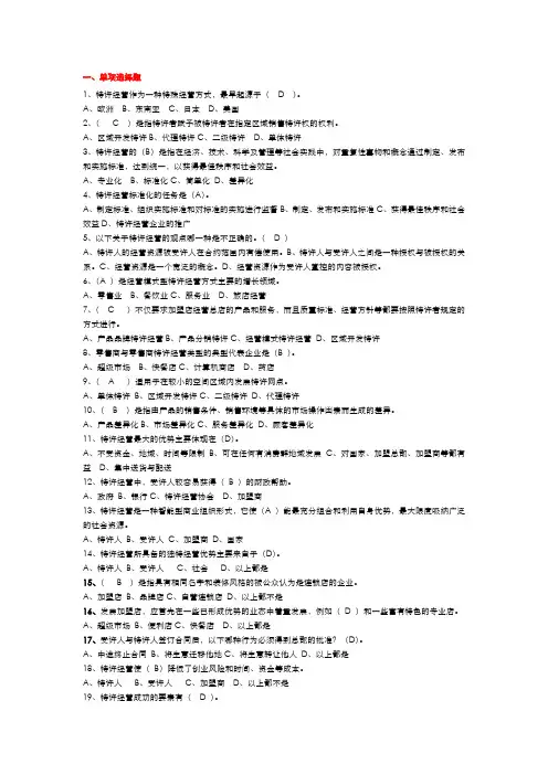 特许经营概论期末考试有三个类型!单选、 多选、 判断