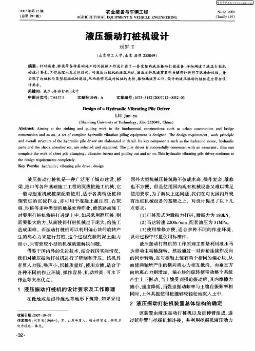 液压振动打桩机设计