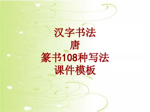 汉字书法课件模板：唐_篆书108种写法