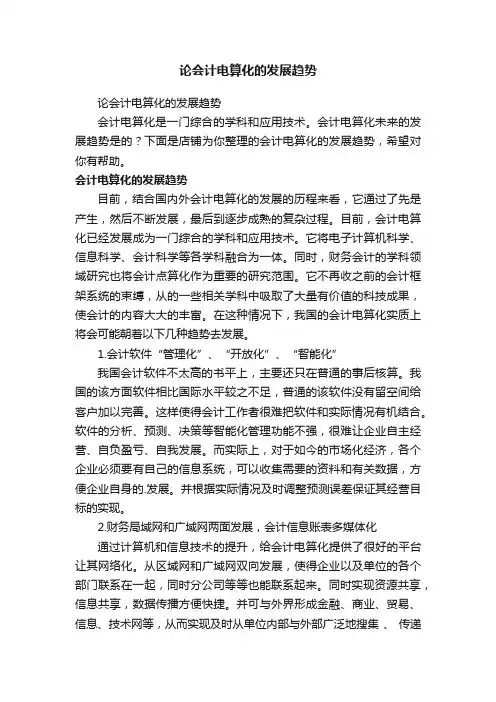 论会计电算化的发展趋势