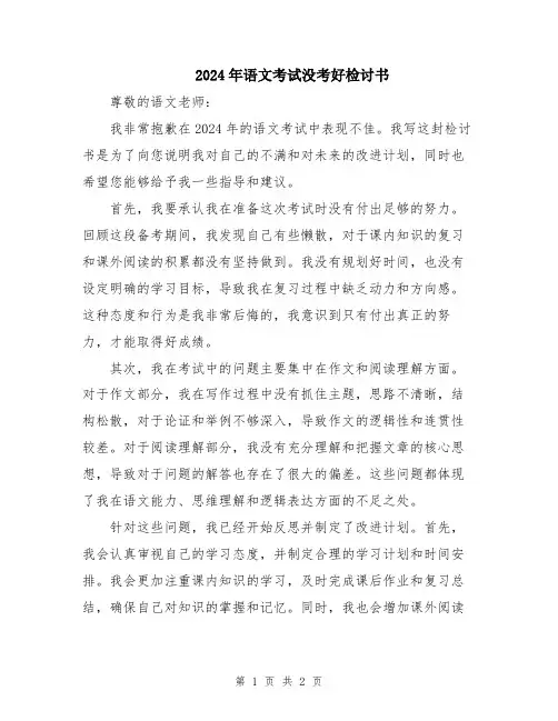 2024年语文考试没考好检讨书