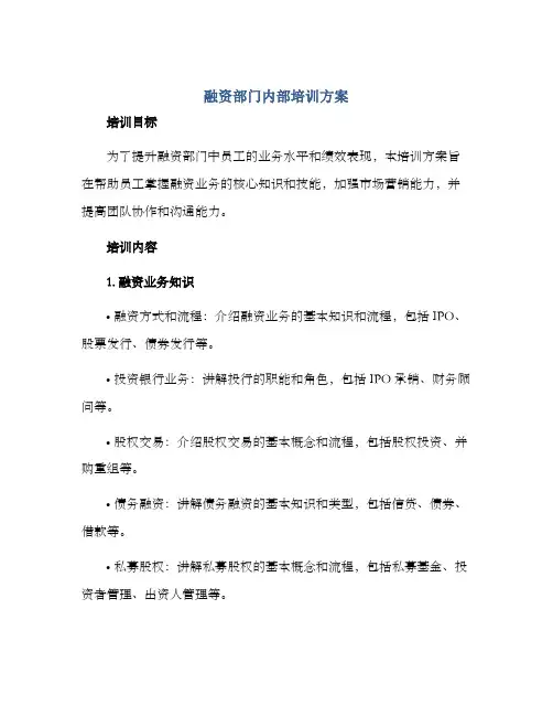 融资部门内部培训方案