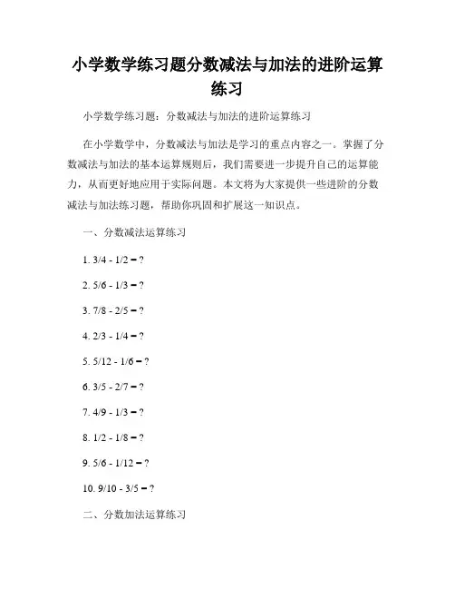 小学数学练习题分数减法与加法的进阶运算练习