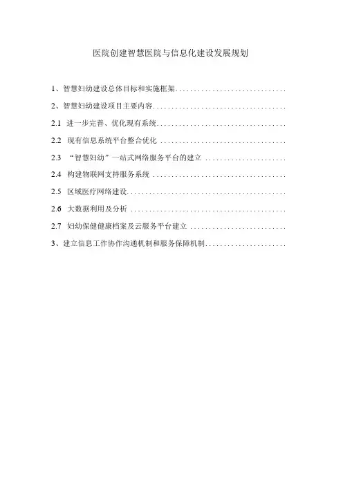 医院创建智慧医院与信息化建设发展规划