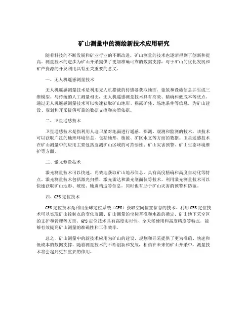 矿山测量中的测绘新技术应用研究