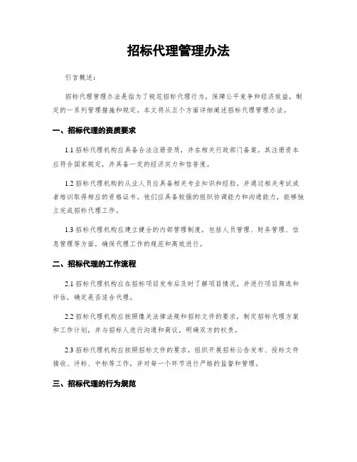 招标代理管理办法