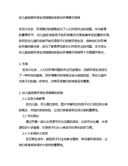 幼儿园低碳环保生活指南的实践与环境意识培养