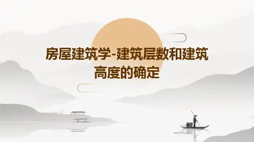 房屋建筑学-建筑层数和建筑高度的确定