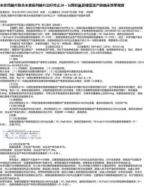 米非司酮片联合米索前列醇片治疗终止10～16周妊娠及稽留流产的临