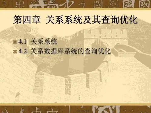 数据库系统概论 第4章