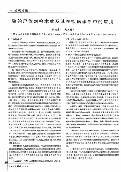 猪的尸体剖检术式及其在疾病诊断中的应用