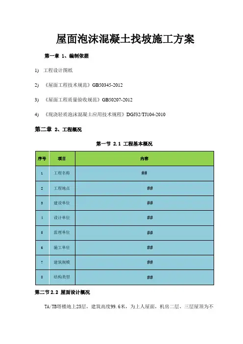 屋面泡沫混凝土找坡施工方案