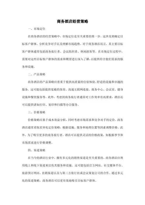 商务酒店经营策略