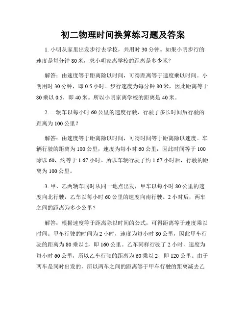 初二物理时间换算练习题及答案