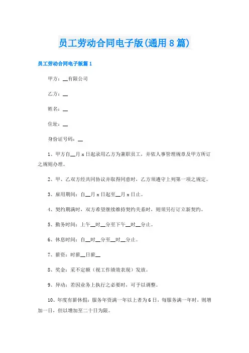 员工劳动合同电子版(通用8篇)