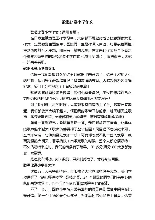 歌唱比赛小学作文