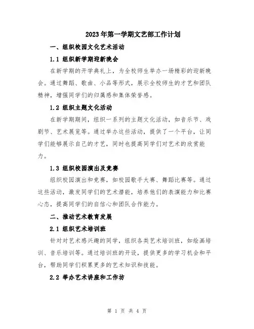 2023年第一学期文艺部工作计划