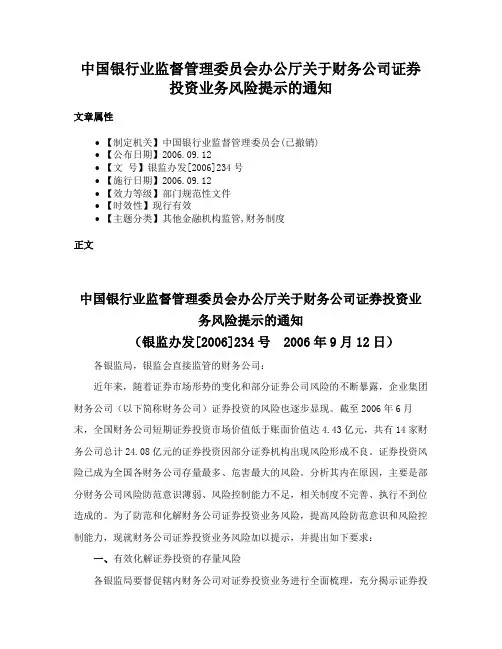 中国银行业监督管理委员会办公厅关于财务公司证券投资业务风险提示的通知