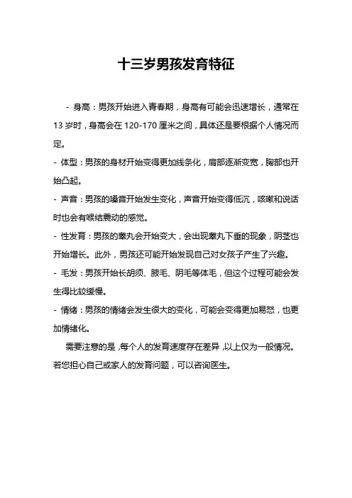 十三岁男孩发育特征