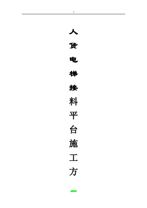 人货两用电梯接料平台施工方案