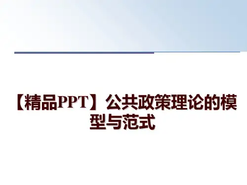 最新【精品PPT】公共政策理论的模型与范式讲学课件