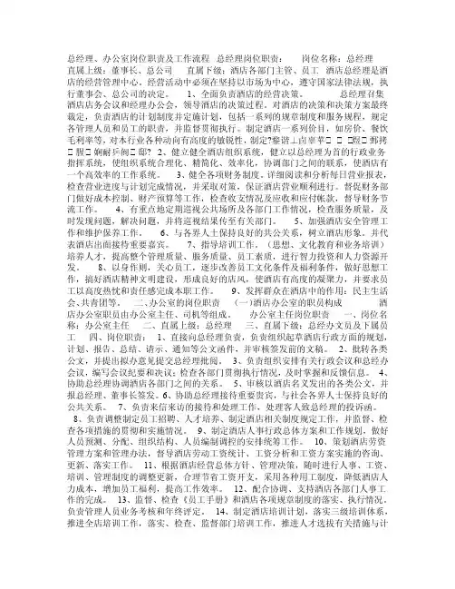 总经理、办公室岗位职责及工作流程