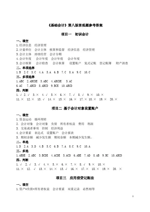 基础会计 第8版 客观题参考答案