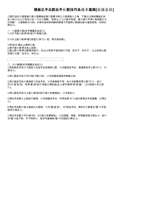 横板正手反胶反手长胶技巧及战术套路[实战总结]