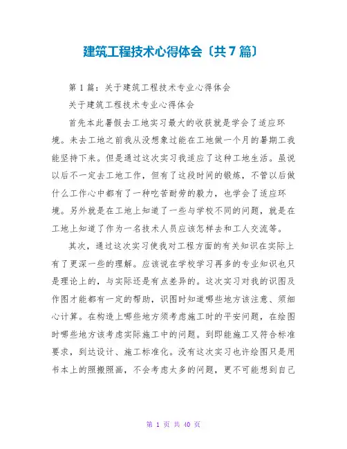 建筑工程技术心得体会(共7篇)