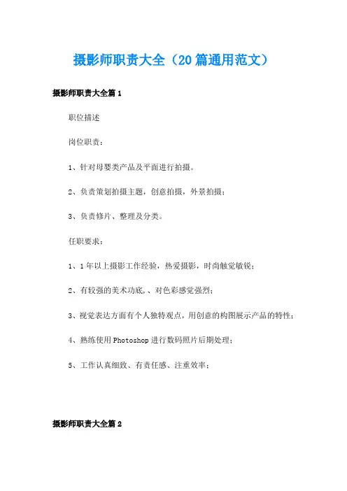 摄影师职责大全(20篇通用范文)