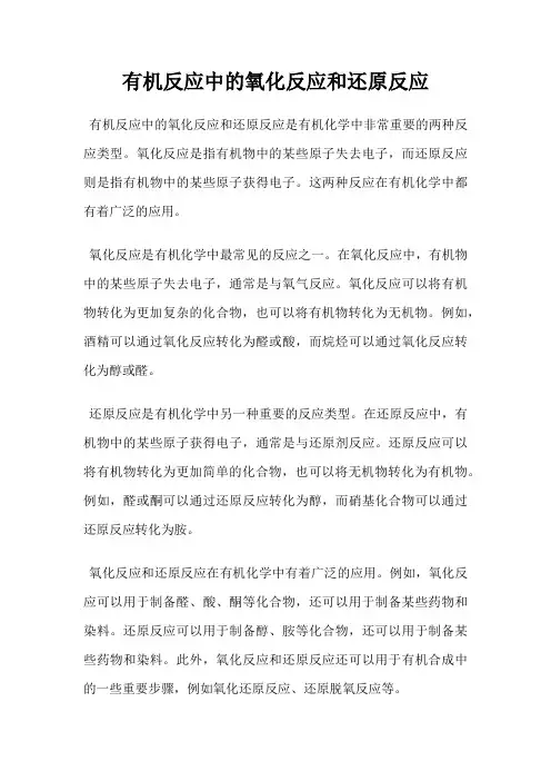 有机反应中的氧化反应和还原反应