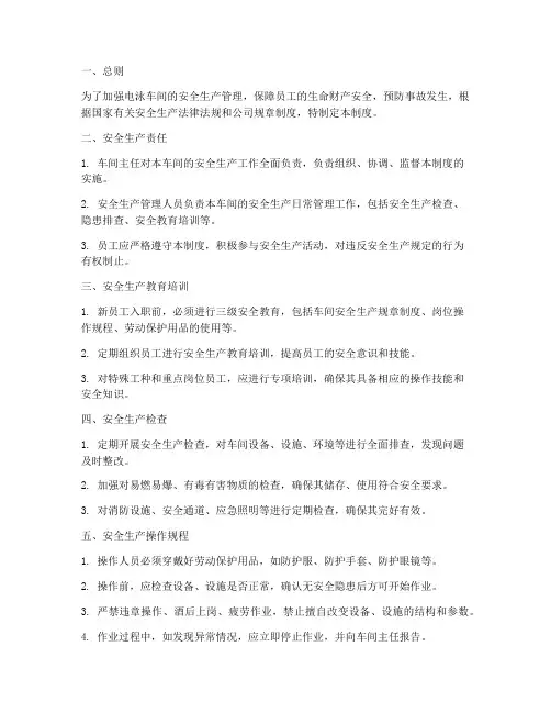 电泳车间安全生产管理制度