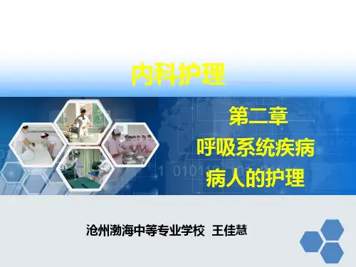 第二章第八节呼吸衰竭