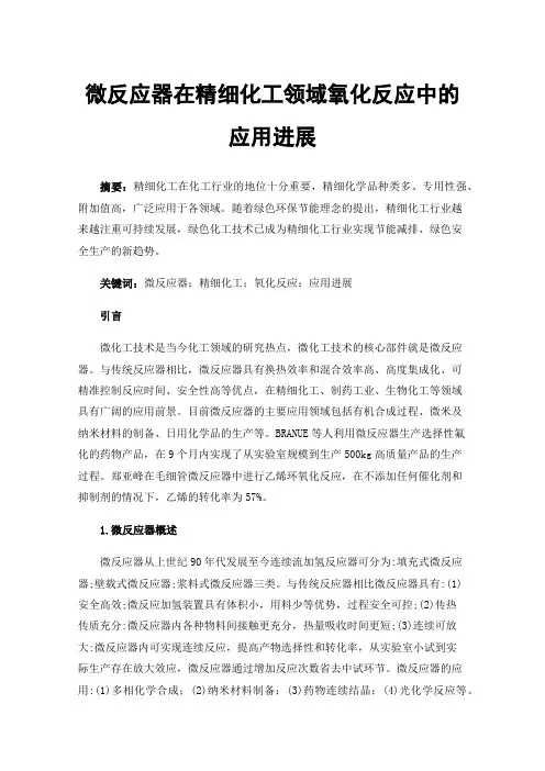 微反应器在精细化工领域氧化反应中的应用进展